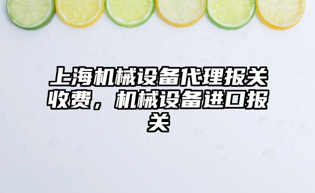 上海機械設(shè)備代理報關(guān)收費，機械設(shè)備進(jìn)口報關(guān)