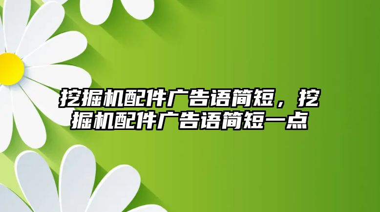 挖掘機配件廣告語簡短，挖掘機配件廣告語簡短一點