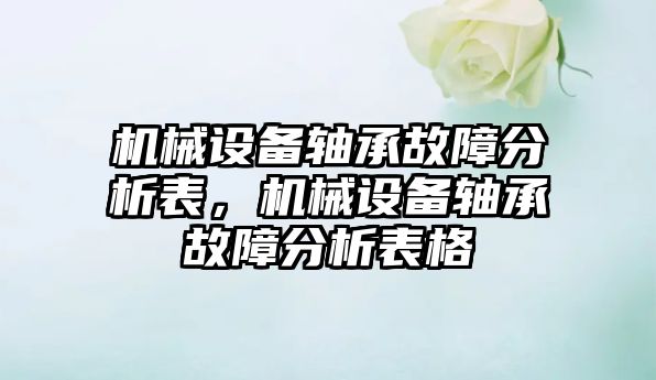 機械設(shè)備軸承故障分析表，機械設(shè)備軸承故障分析表格