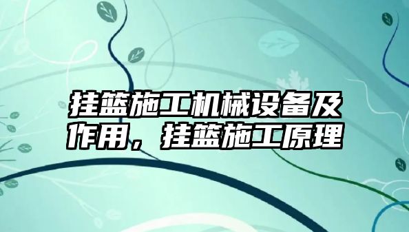 掛籃施工機械設(shè)備及作用，掛籃施工原理