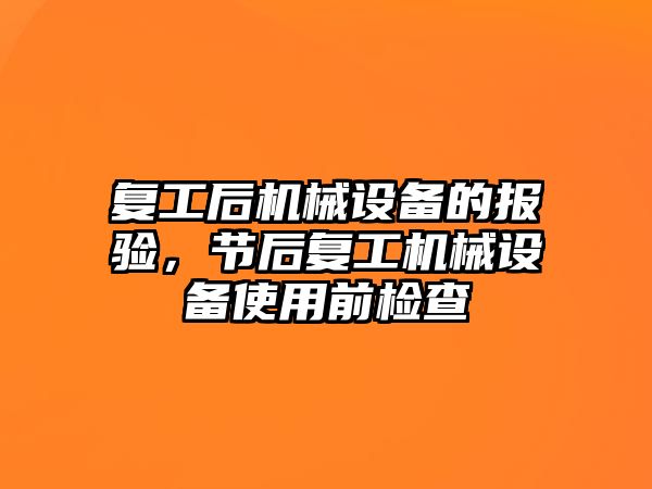 復工后機械設備的報驗，節(jié)后復工機械設備使用前檢查