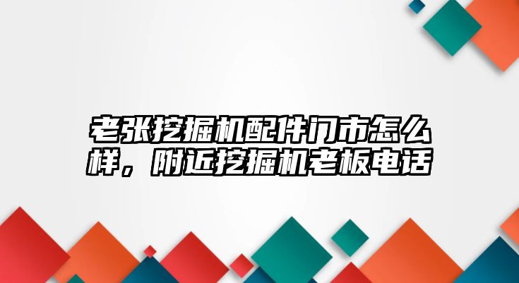 老張挖掘機配件門市怎么樣，附近挖掘機老板電話