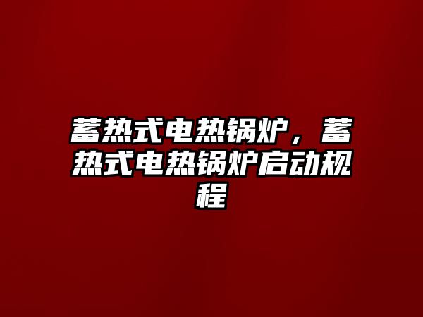 蓄熱式電熱鍋爐，蓄熱式電熱鍋爐啟動(dòng)規(guī)程