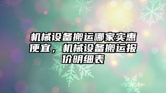 機械設(shè)備搬運哪家實惠便宜，機械設(shè)備搬運報價明細表