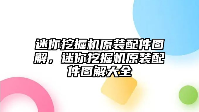 迷你挖掘機原裝配件圖解，迷你挖掘機原裝配件圖解大全