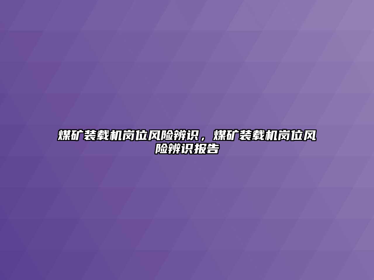 煤礦裝載機(jī)崗位風(fēng)險辨識，煤礦裝載機(jī)崗位風(fēng)險辨識報告