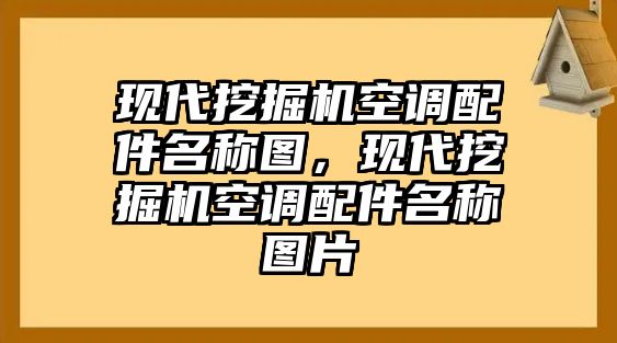 現(xiàn)代挖掘機空調(diào)配件名稱圖，現(xiàn)代挖掘機空調(diào)配件名稱圖片