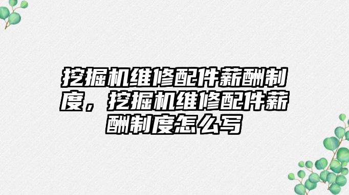 挖掘機維修配件薪酬制度，挖掘機維修配件薪酬制度怎么寫