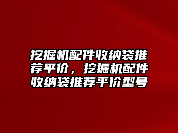 挖掘機(jī)配件收納袋推薦平價，挖掘機(jī)配件收納袋推薦平價型號