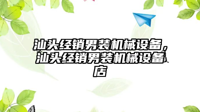 汕頭經(jīng)銷男裝機械設備，汕頭經(jīng)銷男裝機械設備店