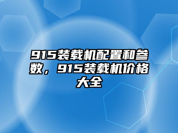 915裝載機配置和參數，915裝載機價格大全