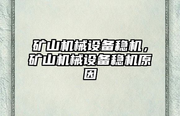 礦山機械設(shè)備穩(wěn)機，礦山機械設(shè)備穩(wěn)機原因