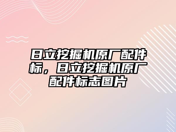 日立挖掘機原廠配件標，日立挖掘機原廠配件標志圖片