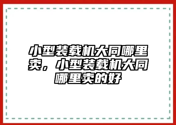 小型裝載機(jī)大同哪里賣，小型裝載機(jī)大同哪里賣的好