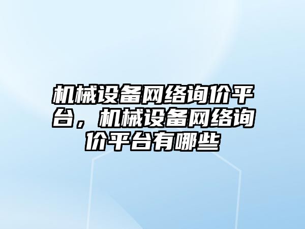 機械設備網(wǎng)絡詢價平臺，機械設備網(wǎng)絡詢價平臺有哪些