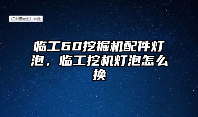 臨工60挖掘機(jī)配件燈泡，臨工挖機(jī)燈泡怎么換