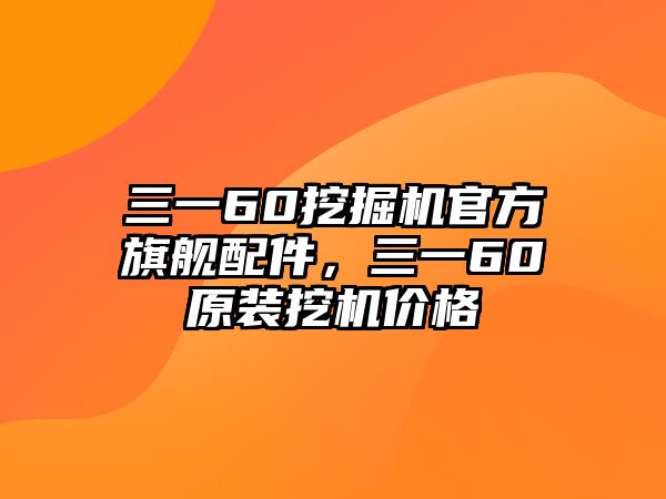 三一60挖掘機(jī)官方旗艦配件，三一60原裝挖機(jī)價格