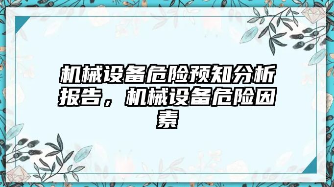 機(jī)械設(shè)備危險預(yù)知分析報告，機(jī)械設(shè)備危險因素