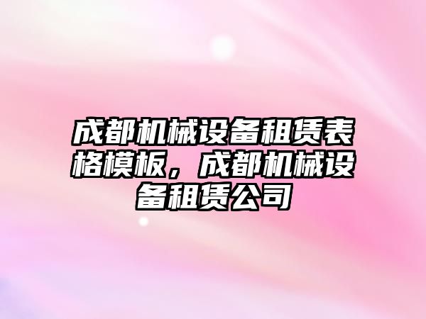 成都機械設(shè)備租賃表格模板，成都機械設(shè)備租賃公司