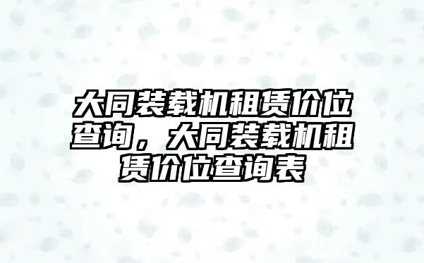 大同裝載機租賃價位查詢，大同裝載機租賃價位查詢表