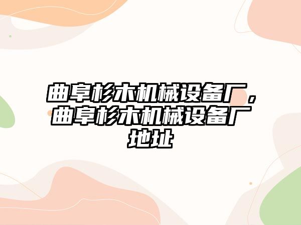 曲阜杉木機械設備廠，曲阜杉木機械設備廠地址