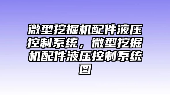 微型挖掘機配件液壓控制系統(tǒng)，微型挖掘機配件液壓控制系統(tǒng)圖