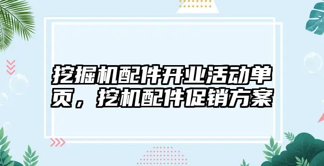 挖掘機配件開業(yè)活動單頁，挖機配件促銷方案