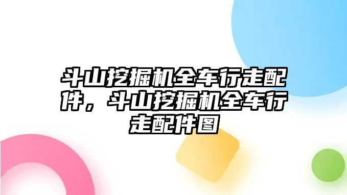 斗山挖掘機全車行走配件，斗山挖掘機全車行走配件圖