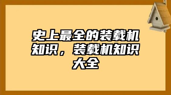 史上最全的裝載機(jī)知識，裝載機(jī)知識大全