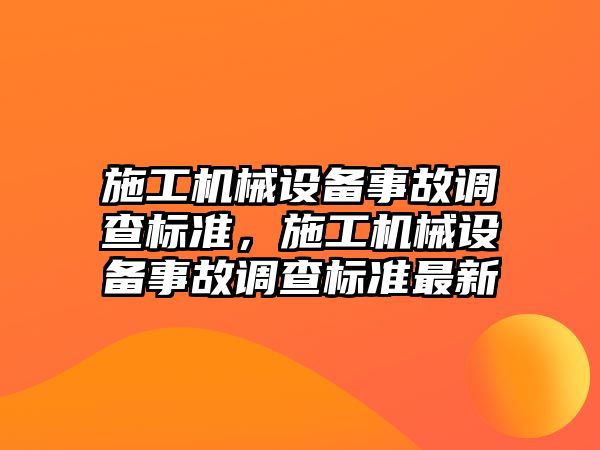 施工機械設備事故調查標準，施工機械設備事故調查標準最新