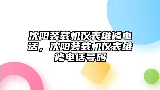 沈陽裝載機(jī)儀表維修電話，沈陽裝載機(jī)儀表維修電話號(hào)碼