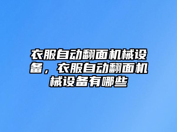 衣服自動翻面機械設(shè)備，衣服自動翻面機械設(shè)備有哪些