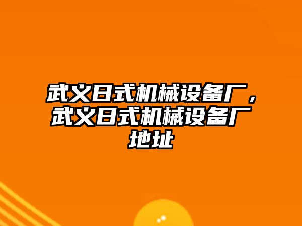 武義日式機械設備廠，武義日式機械設備廠地址