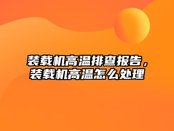 裝載機高溫排查報告，裝載機高溫怎么處理