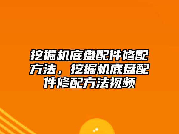 挖掘機底盤配件修配方法，挖掘機底盤配件修配方法視頻