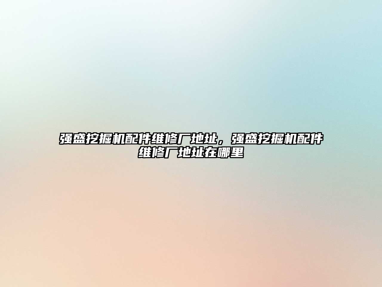 強盛挖掘機配件維修廠地址，強盛挖掘機配件維修廠地址在哪里