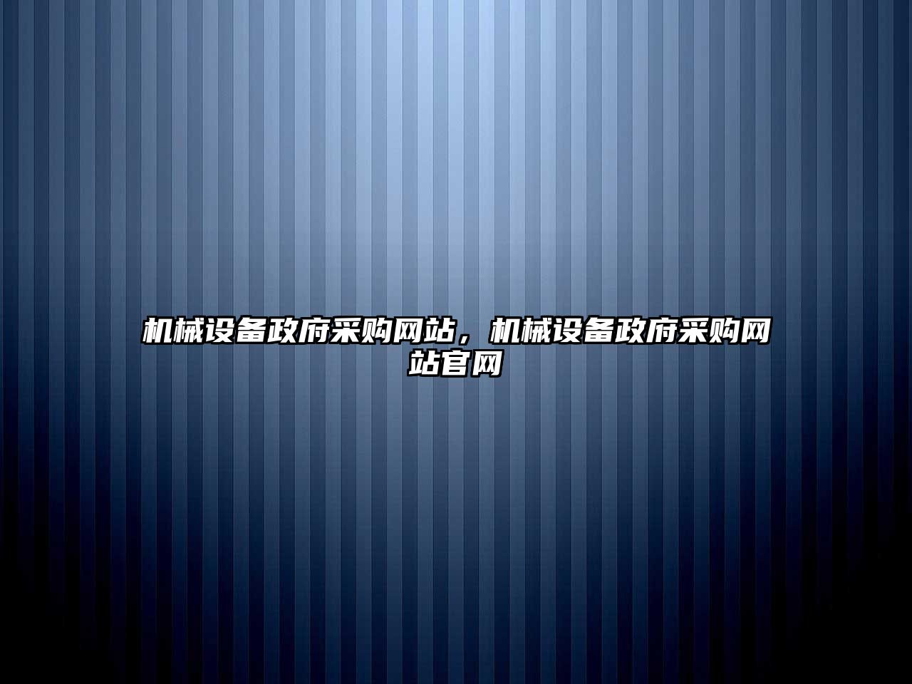 機械設備政府采購網站，機械設備政府采購網站官網