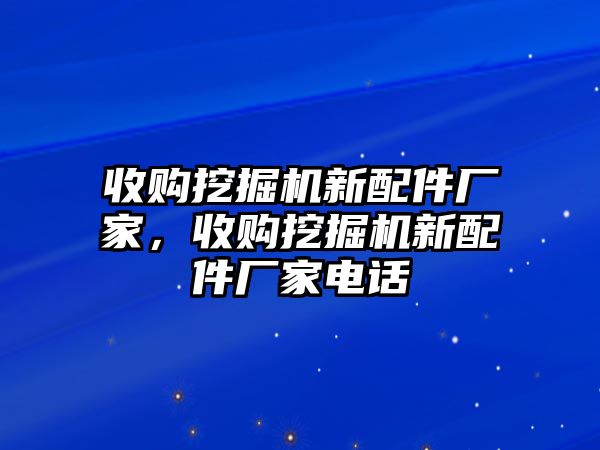 收購?fù)诰驒C新配件廠家，收購?fù)诰驒C新配件廠家電話