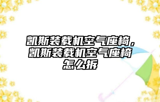 凱斯裝載機空氣座椅，凱斯裝載機空氣座椅怎么拆