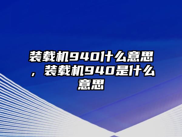 裝載機(jī)940什么意思，裝載機(jī)940是什么意思