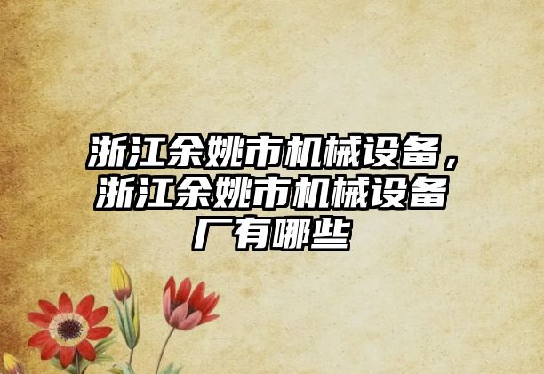 浙江余姚市機械設備，浙江余姚市機械設備廠有哪些