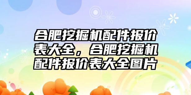 合肥挖掘機(jī)配件報價表大全，合肥挖掘機(jī)配件報價表大全圖片