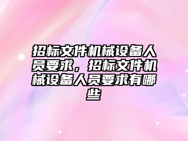 招標文件機械設備人員要求，招標文件機械設備人員要求有哪些