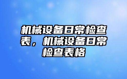 機械設備日常檢查表，機械設備日常檢查表格