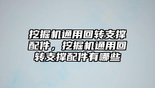 挖掘機通用回轉(zhuǎn)支撐配件，挖掘機通用回轉(zhuǎn)支撐配件有哪些