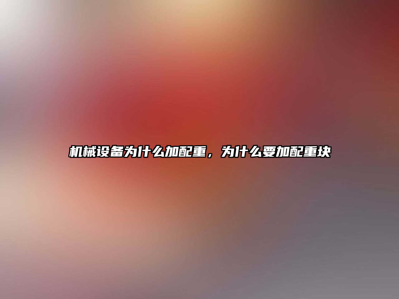 機械設(shè)備為什么加配重，為什么要加配重塊