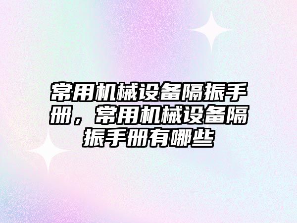 常用機械設(shè)備隔振手冊，常用機械設(shè)備隔振手冊有哪些