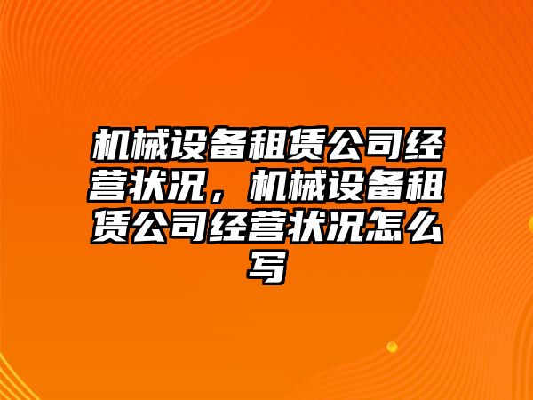 機械設備租賃公司經(jīng)營狀況，機械設備租賃公司經(jīng)營狀況怎么寫