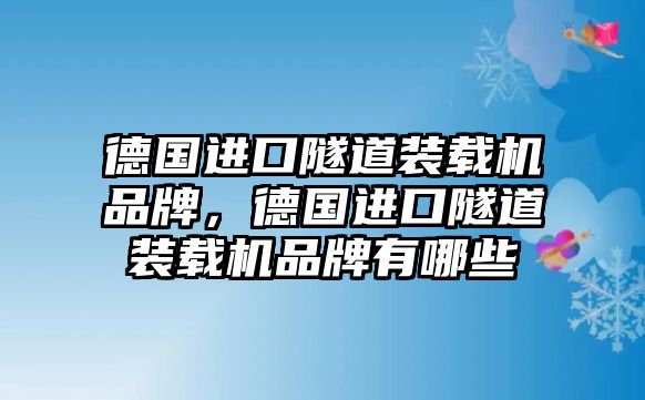 德國(guó)進(jìn)口隧道裝載機(jī)品牌，德國(guó)進(jìn)口隧道裝載機(jī)品牌有哪些