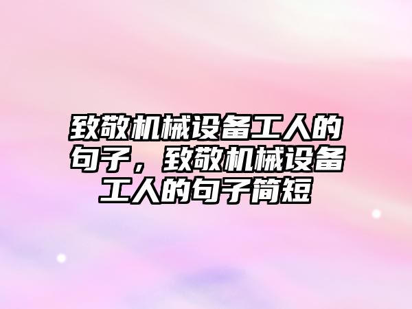 致敬機械設備工人的句子，致敬機械設備工人的句子簡短